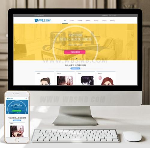 （自适应手机版）响应式月嫂保姆家政服务网站织梦模板 HTML家政保洁服务网站源码