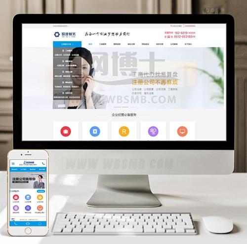 （带手机版数据同步）财税记账工商注册认证公司类织梦模板 公司注册财务报账类网站